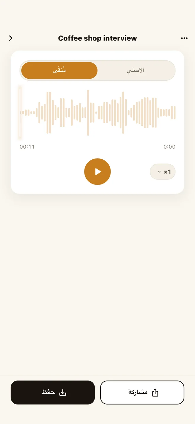 شاشة NoisyNo مع مفتاح Original / Cleaned فوق الموجة الصوتية لمقارنة الصوت الأصلي بالمنظّف